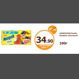 Акция - ШОКОЛАД Nestle Nesquik молочный 100г
