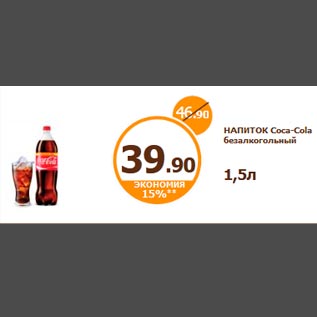 Акция - НАПИТОК Coca-Cola безалкогольный 1,5л