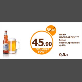 Акция - ПИВО HOEGAARDEN*** белое нефильтрованное 4,6% 0,5л