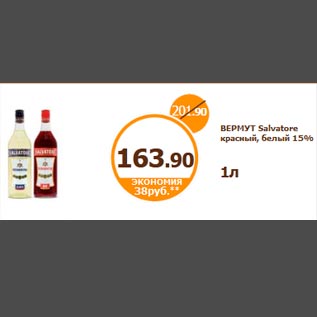 Акция - ВЕРМУТ Salvatore красный, белый 15% 1л