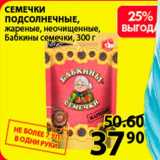 Магазин:Пятёрочка,Скидка:Семечки подсолнечные Бабушкины семечки