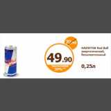 Дикси Акции - НАПИТОК Red Bull энергетический, безалкогольный
0,25л