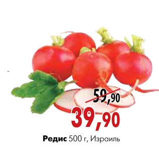 Акция - Редис