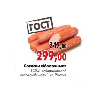 Акция - Сосиски «Молочные» ГОСТ «Малаховский