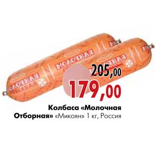Акция - Колбаса «Молочная Отборная» «Микоян»