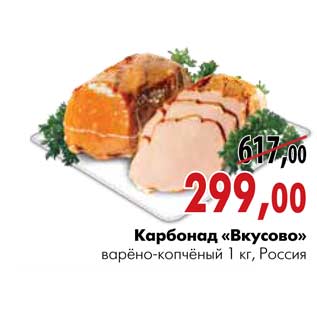 Акция - Карбонад «Вкусово»