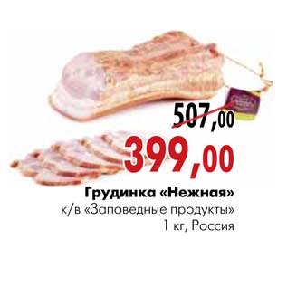 Акция - Грудинка «Нежная» к/в «Заповедные продукты»