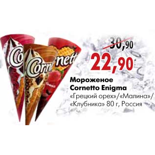 Акция - Мороженое Cornetto Enigma