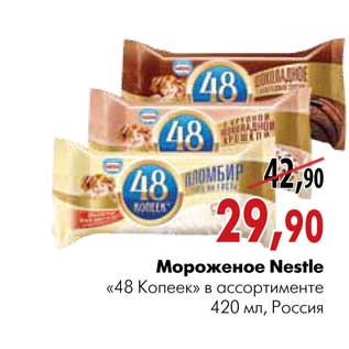 Акция - Мороженое Nestle «48 Копеек»