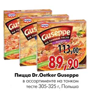 Акция - Пицца Dr.Oetker Guseppe