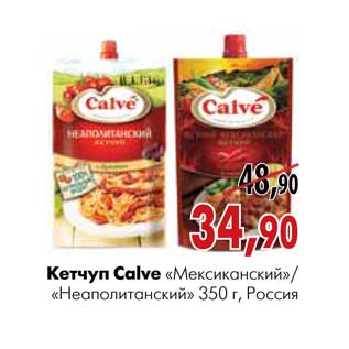 Акция - Кетчуп Calve «Мексиканский»/«Неаполитанский»