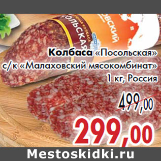 Акция - Колбаса «Посольская» с/к «Малаховский мясокомбинат»