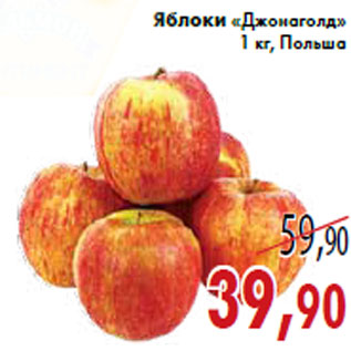 Акция - Яблоки «Джонаголд» 1 кг, Польша