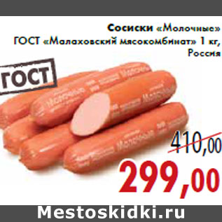 Акция - Сосиски «Молочные» ГОСТ «Малаховский мясокомбинат»