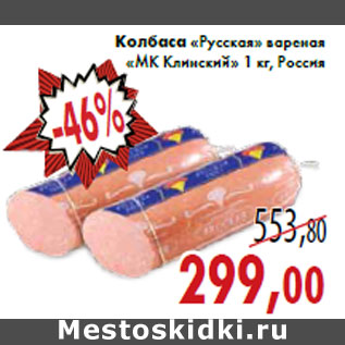 Акция - Колбаса «Русская» вареная «МК Клинский» 1 кг, Россия