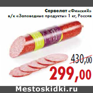 Акция - Сервелат «Финский» в/к «Заповедные продукты» 1 кг, Россия