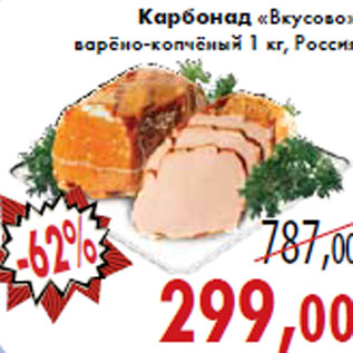 Акция - Карбонад «Вкусово» варёно-копчёный 1 кг, Россия