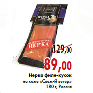 Акция - Нерка филе-кусок на коже «Свежий ветер» 180 г, Россия