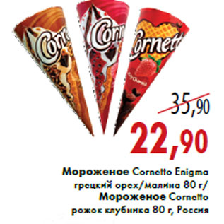 Акция - Мороженое Cornetto Enigma,Мороженое Cornetto