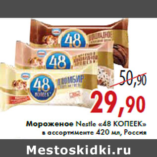 Акция - Мороженое Nestle «48 КОПЕЕК» в ассортименте 420 мл, Россия