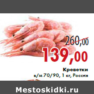 Акция - Креветки в/м 70/90, 1 кг, Россия