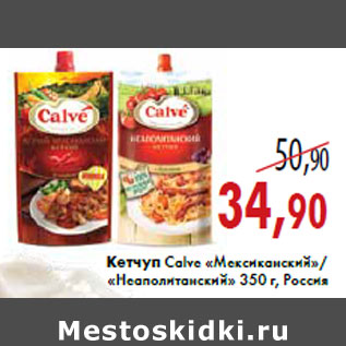 Акция - Кетчуп Calve «Мексиканский»/ «Неаполитанский»