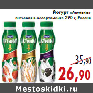Акция - Йогурт «Активиа»
