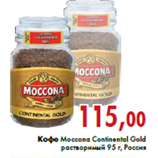 Акция - Кофе Moccona Continental Gold
