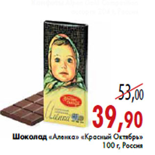 Акция - Шоколад «Аленка» «Красный Октябрь»