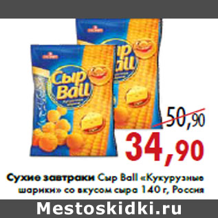 Акция - Сухие завтраки Сыр Ball «Кукурузные шарики»