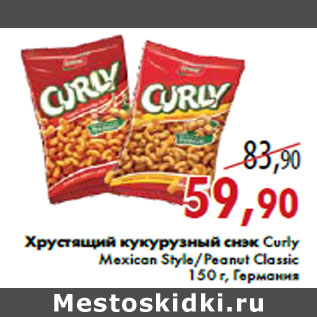 Акция - Хрустящий кукурузный снэк Curly Mexican Style/Peanut Classic