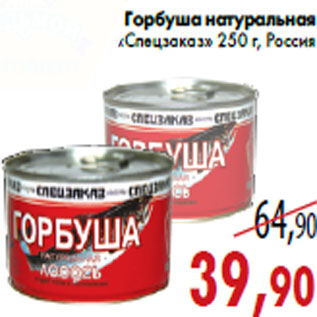 Акция - Горбуша натуральная «Спецзаказ» 250 г, Россия