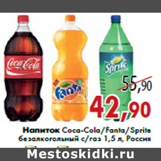 Акция - Напиток Coca-Cola/Fanta/Sprite