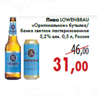 Акция - Пиво LOWENBRAU «Оригинальное»