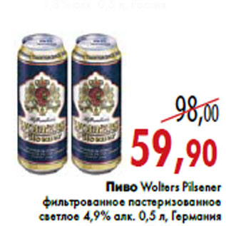 Акция - Пиво Wolters Pilsener