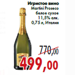 Акция - Игристое вино Martini Proseco