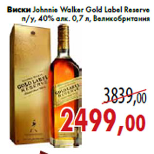 Акция - Виски Johnnie Walker Gold Label Reserve