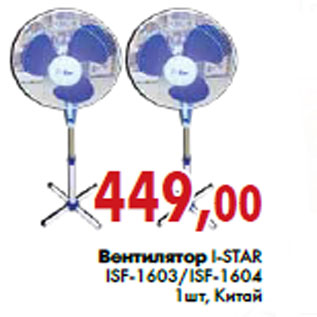 Акция - Вентилятор I-STAR ISF-1603/ISF-1604 1шт, Китай