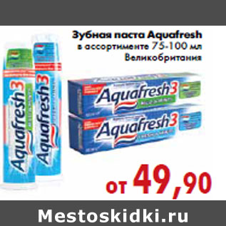 Акция - Зубная паста Aquafresh