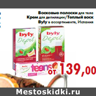 Акция - Восковые полоски для тела Крем для депиляции/Теплый воск Byly