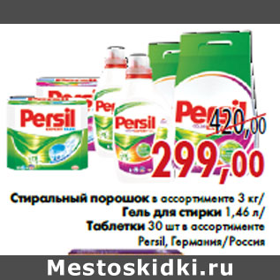 Акция - Стиральный порошок в ассортименте 3 кг/ Гель для стирки 1,46 л/ Таблетки