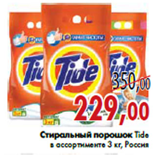 Акция - Стиральный порошок Tide