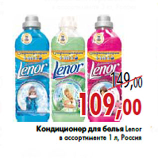 Акция - Кондиционер для белья Lenor