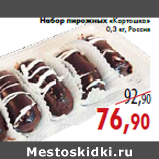 Акция - Набор пирожных «Картошка» 0,3 кг, Россия