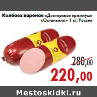 Акция - Колбаса вареная «Докторская премиум» «Останкино» 1 кг, Россия