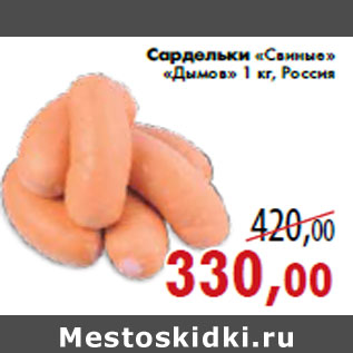 Акция - Сардельки «Свиные» «Дымов» 1 кг, Россия