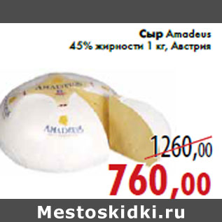 Акция - Сыр Amadeus 45% жирности 1 кг, Австрия