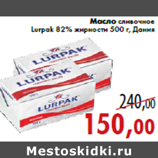 Акция - Масло сливочное Lurpak 82% жирности 500 г, Дания