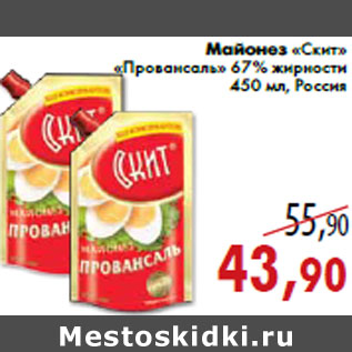Акция - Майонез «Скит» «Провансаль» 67% жирности 450 мл, Россия