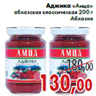 Акция - Аджика «Амца» абхазская классическая 200 г Абхазия